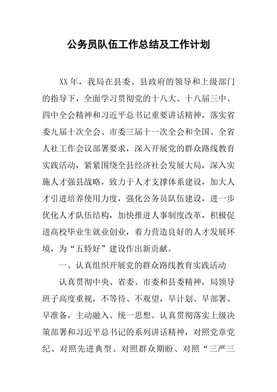 公务员队伍工作总结及工作计划_第1页