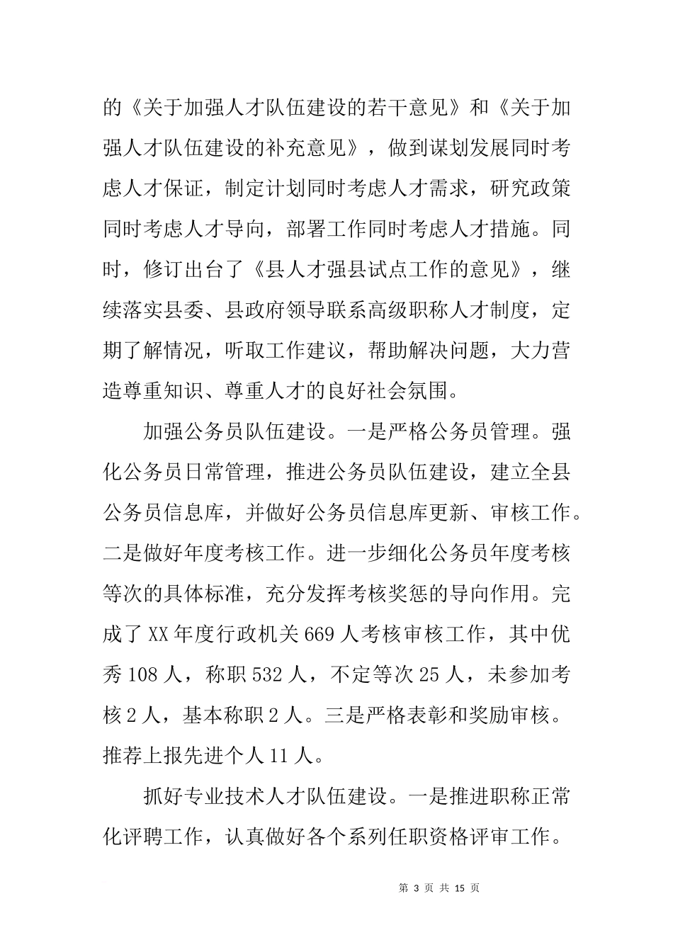 公务员队伍工作总结及工作计划_第3页