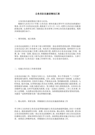 公务员队伍建设情况汇报-精选模板