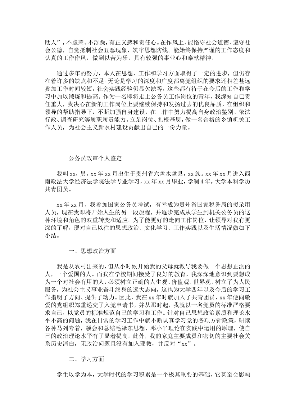 公务员政审个人鉴定-模板_第2页