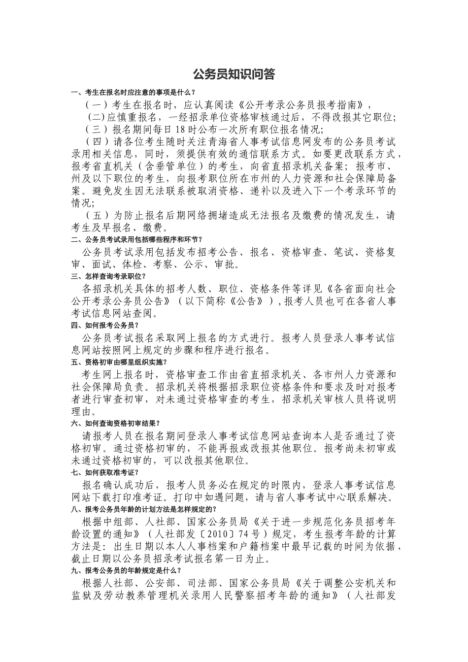 公务员知识问答_第1页