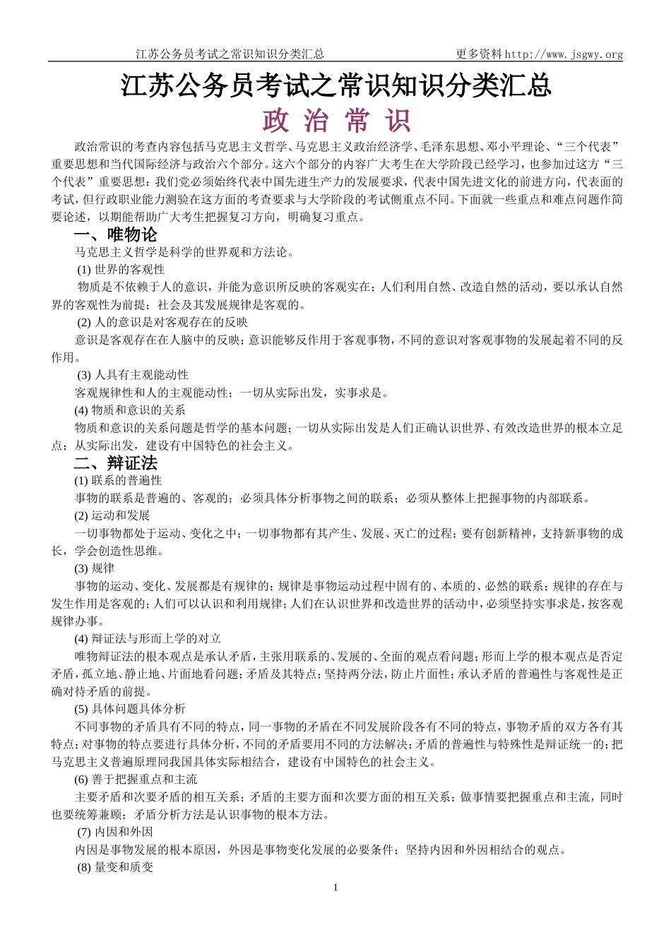 公务员考试之常识知识分类汇总_第1页