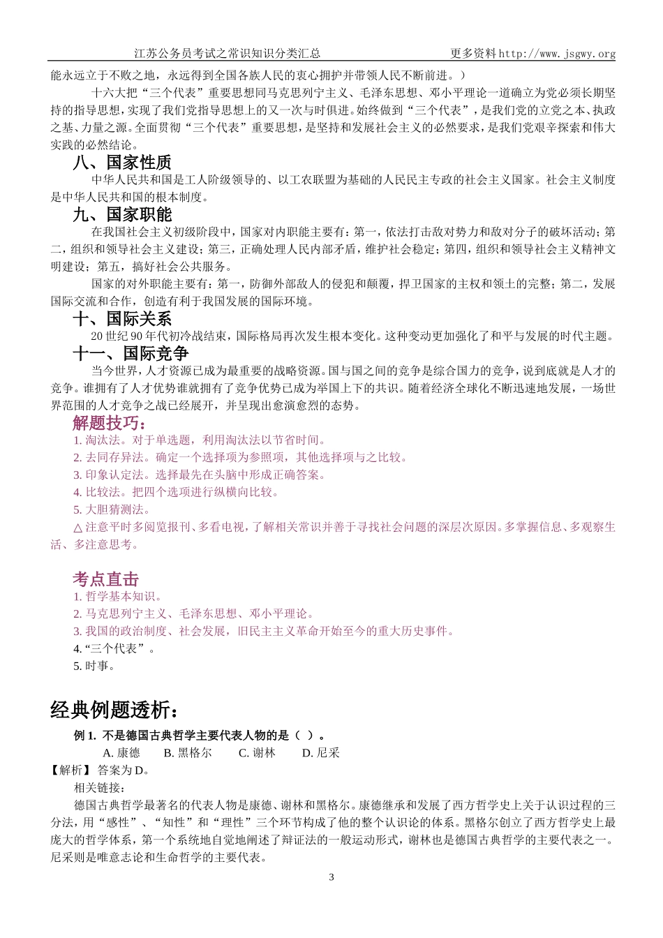 公务员考试之常识知识分类汇总_第3页