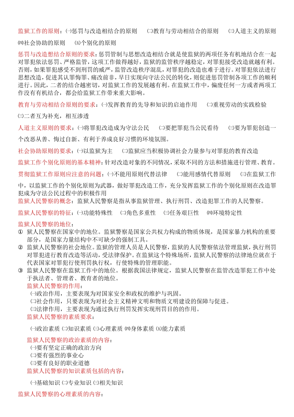 公务员考试之监狱基础知识_第2页