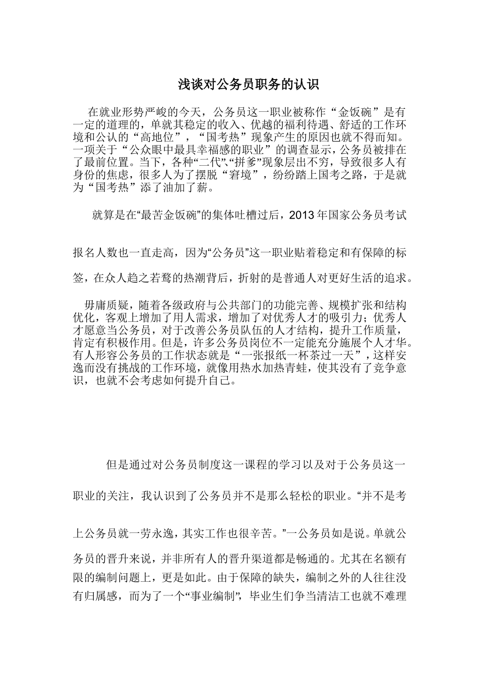 公务员职务感想_第1页