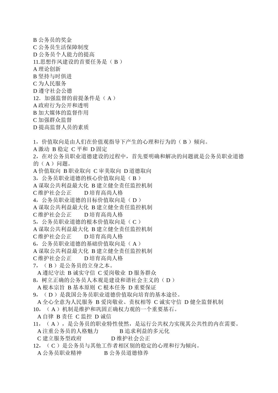 公务员职业道德复习资料_第2页