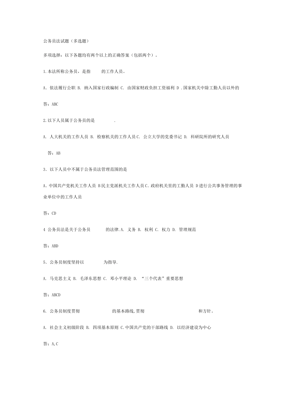 公务员法多选_第1页