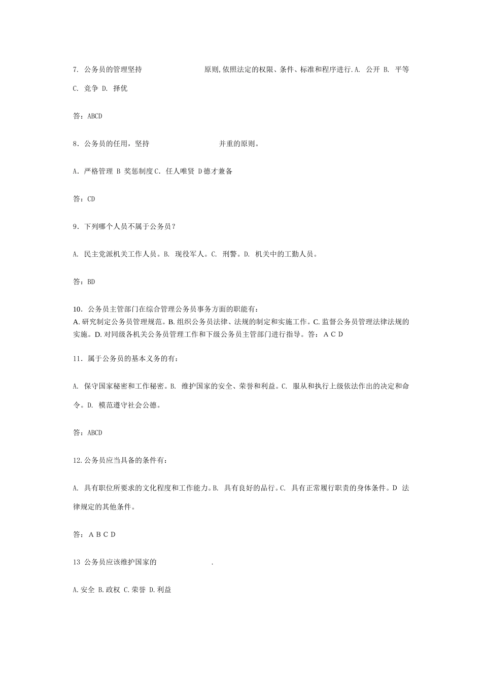 公务员法多选_第2页