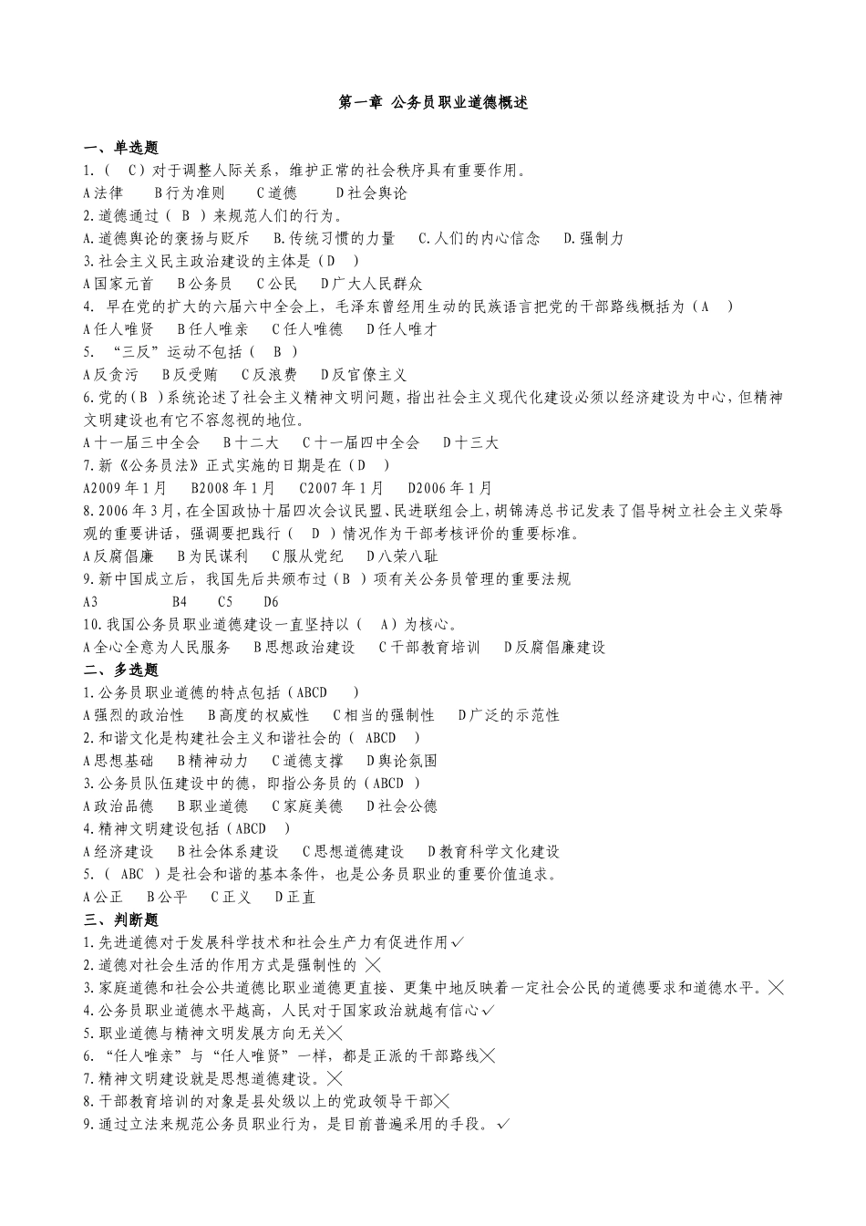 公务员职业道德概述考题及答案1-10_第1页