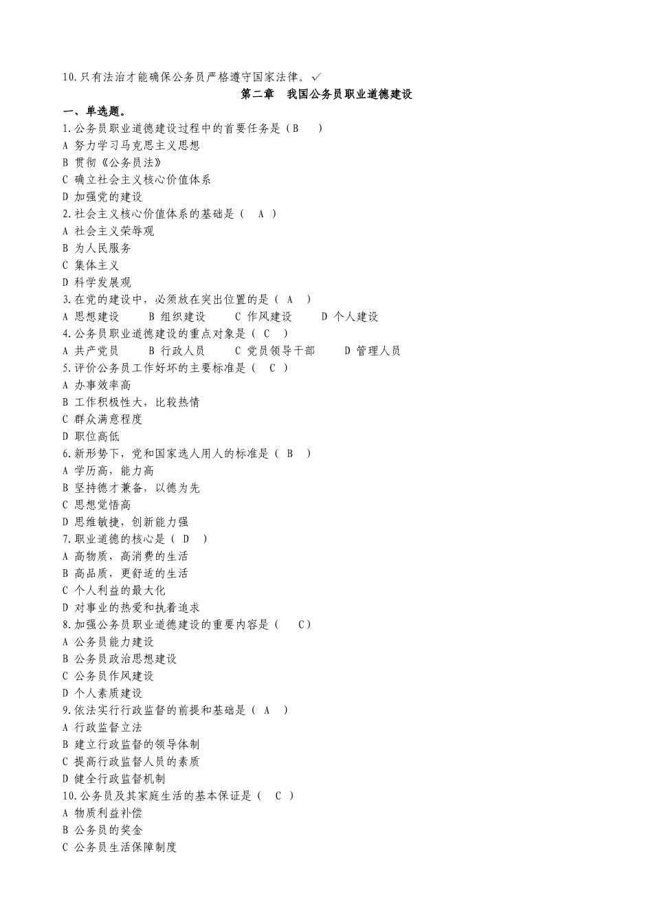 公务员职业道德概述考题及答案1-10_第2页