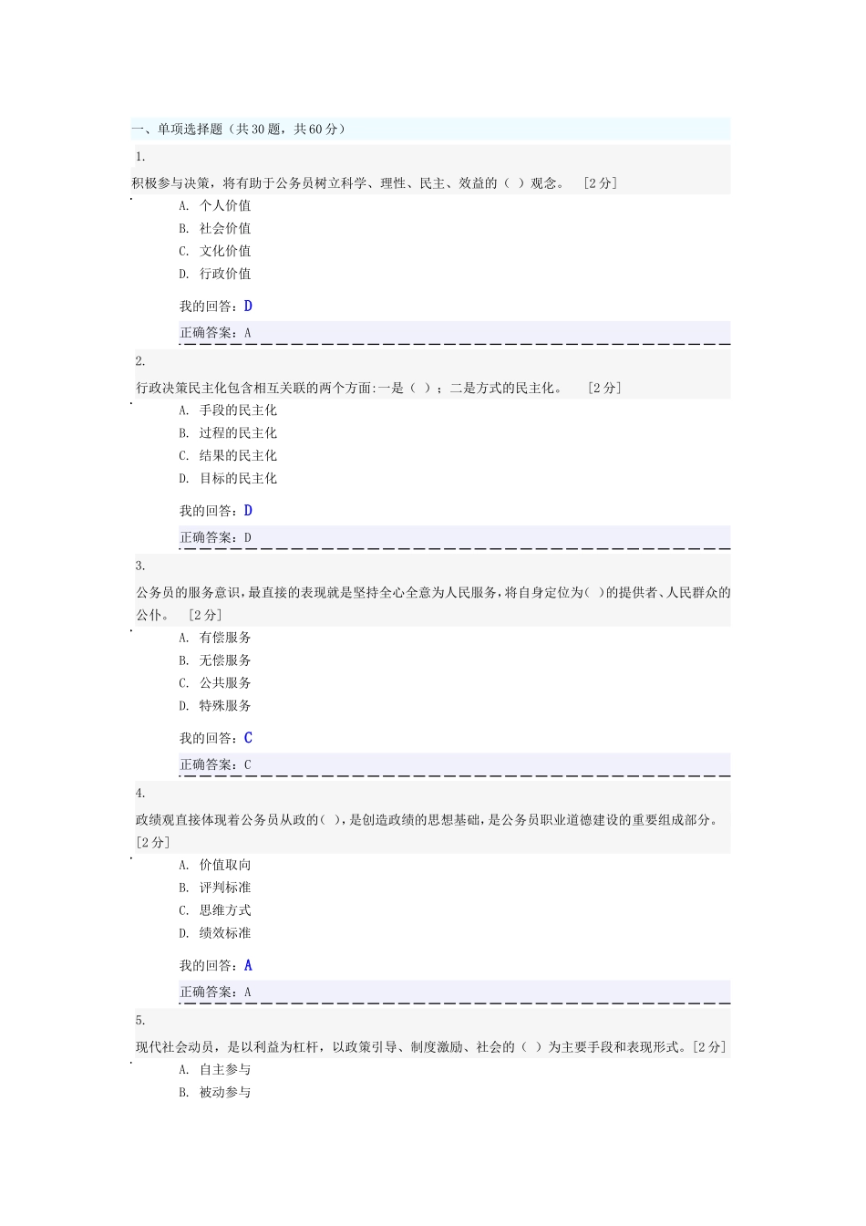 公务员职业道德考试答案_第1页