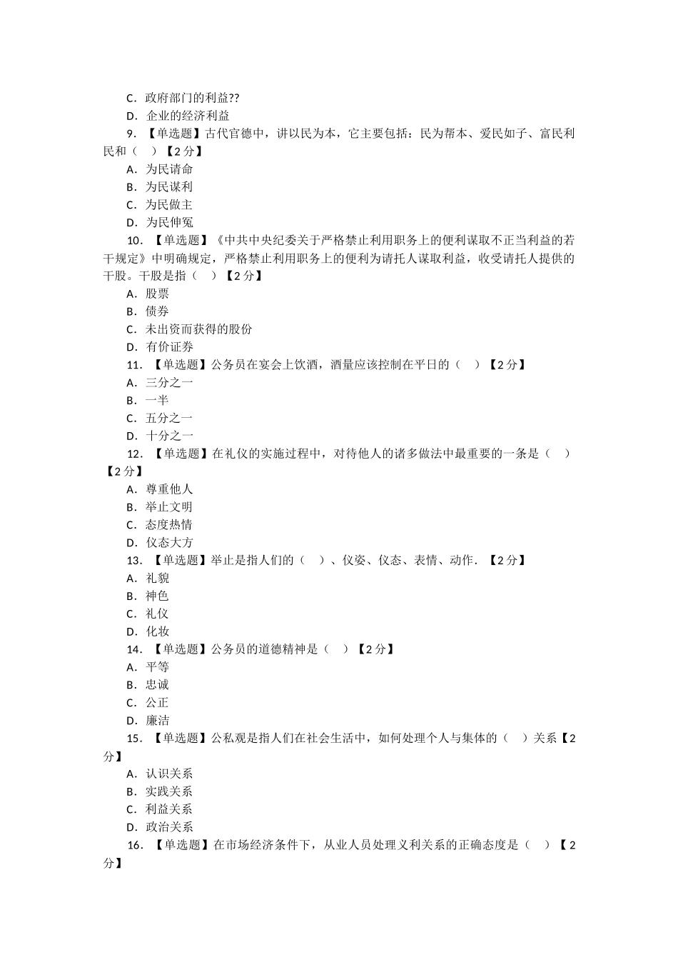 公务员职业道德考试试题及参考答案_第2页