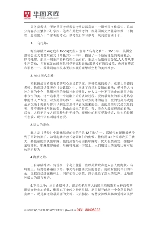 公务员考试中不得不知的外国历史文化常识(上)