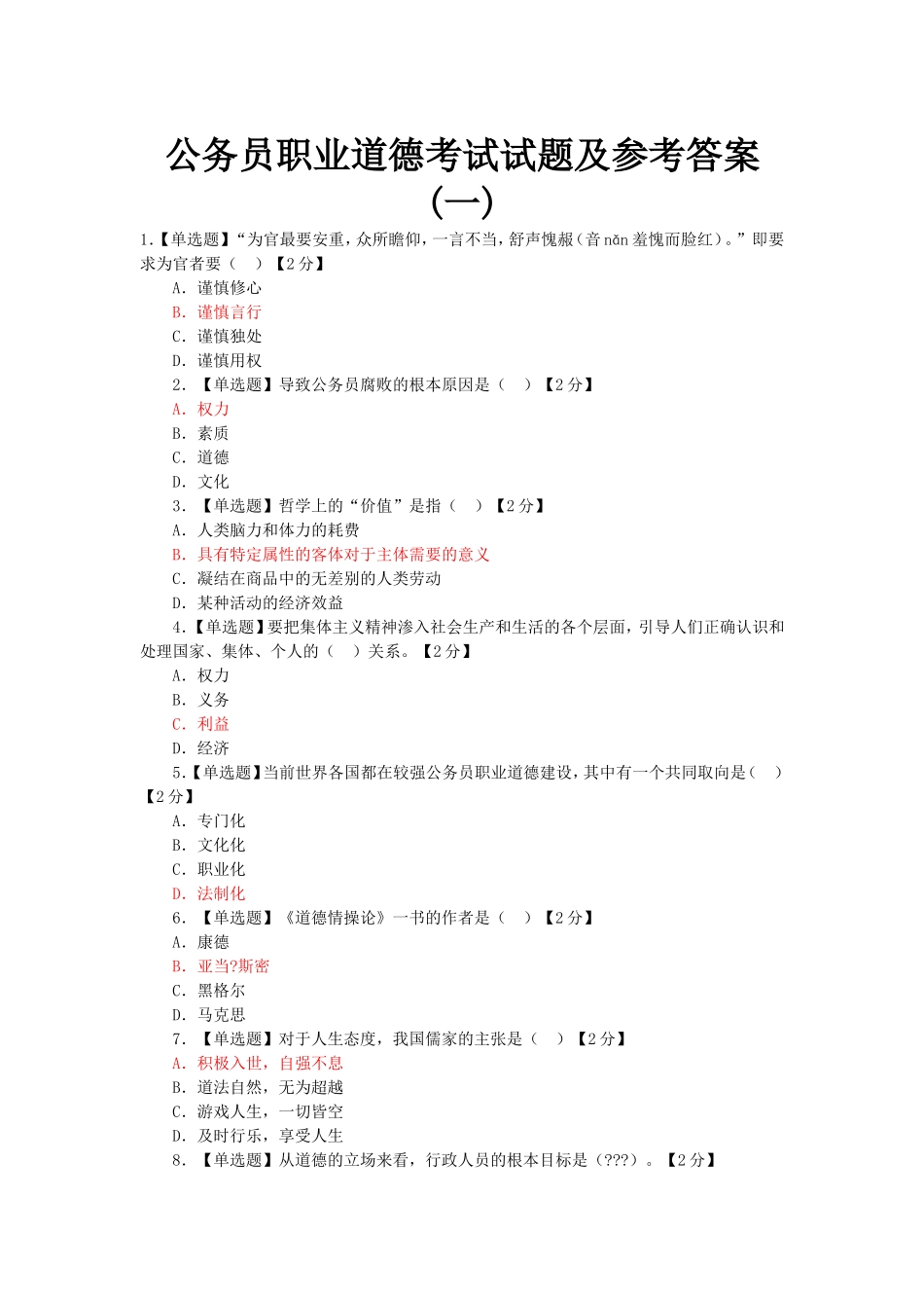 公务员职业道德考试试题及答案(1-13全)_第1页
