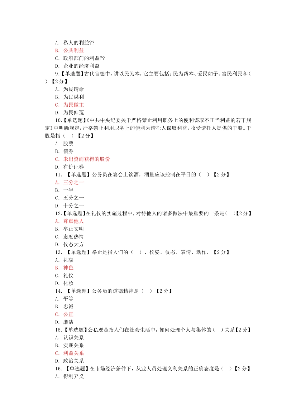 公务员职业道德考试试题及答案(1-13全)_第2页