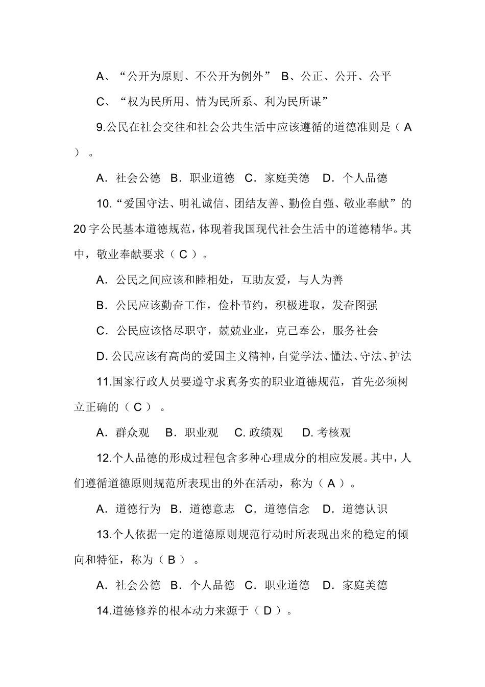 公务员职业道德理论测试试卷三_第2页