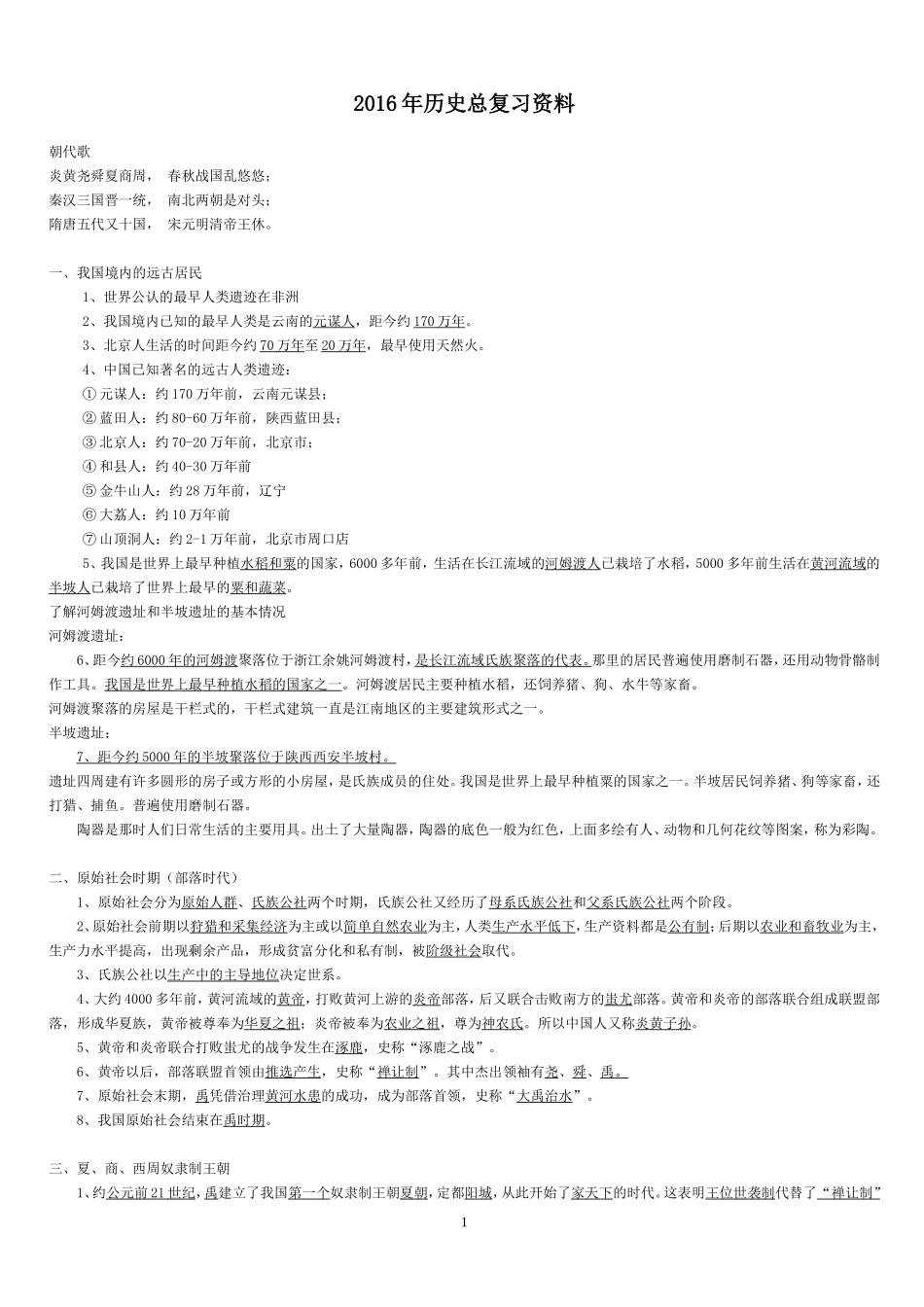 公务员考试中国历史常识(精简版)_第1页