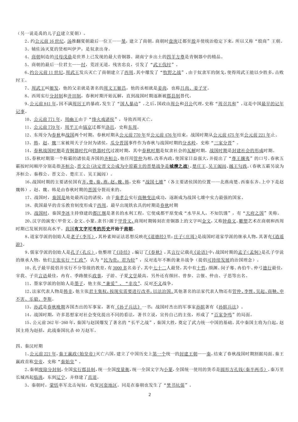 公务员考试中国历史常识(精简版)_第2页