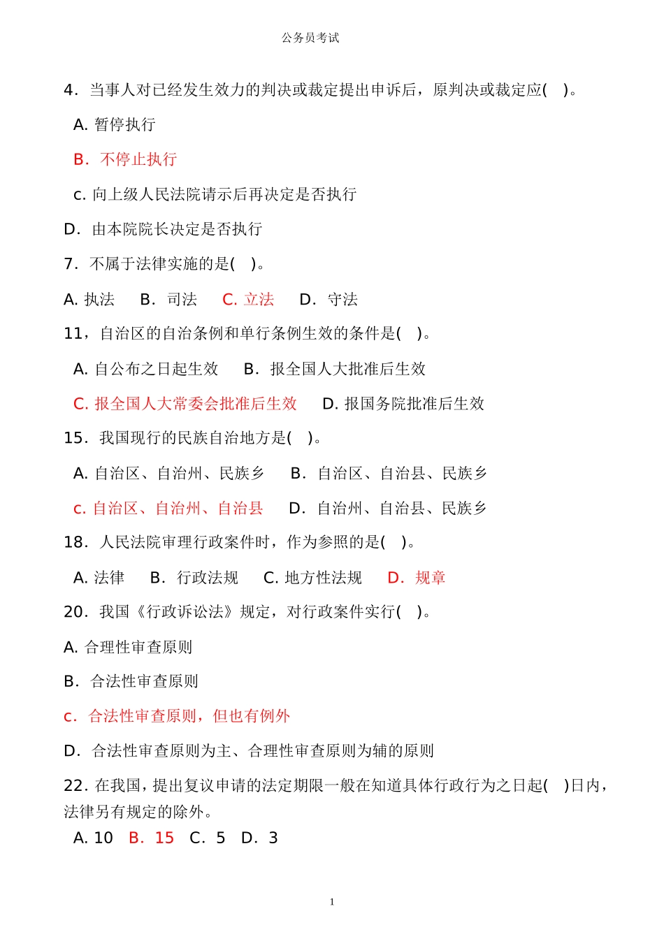 公务员考试中容易错的常识积累_第1页