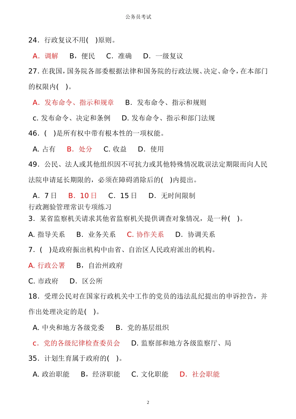 公务员考试中容易错的常识积累_第2页