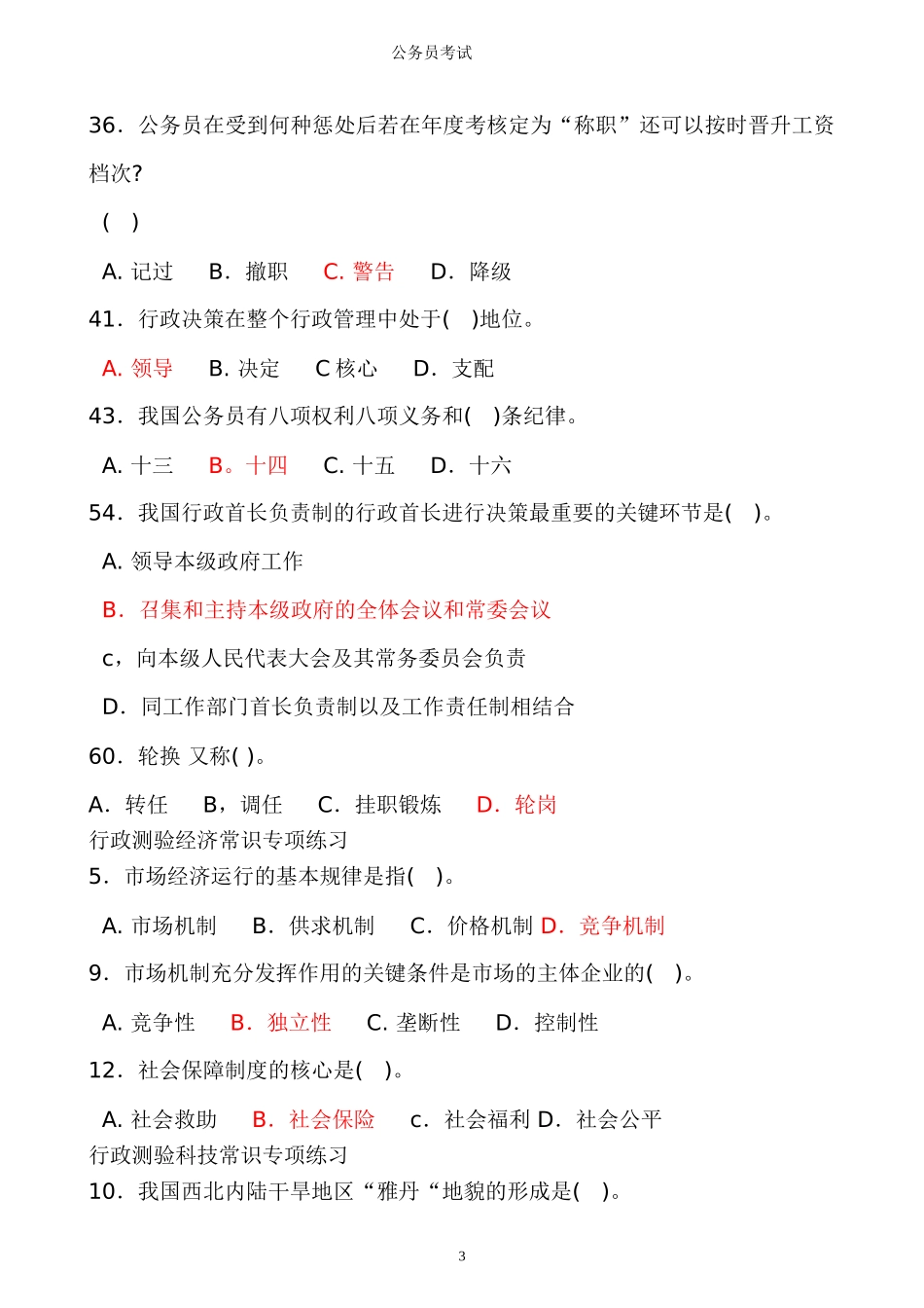 公务员考试中容易错的常识积累_第3页