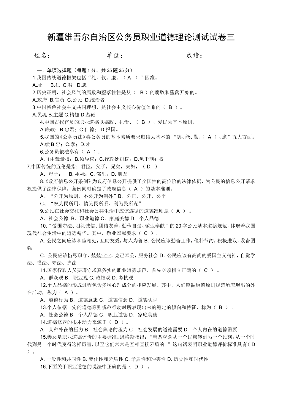 公务员职业道德理论测试试卷三[daan]-2[1]-2_第1页