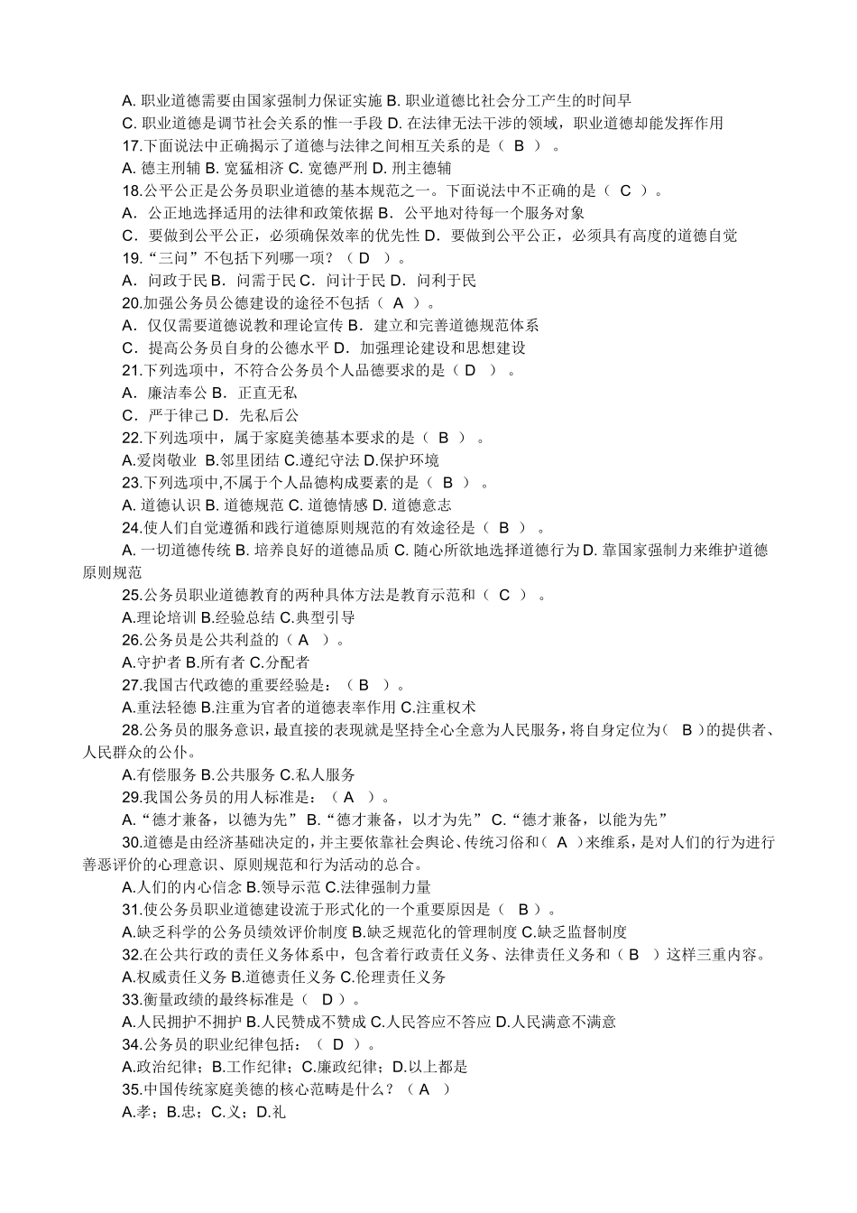 公务员职业道德理论测试试卷三[daan]-2[1]-2_第2页