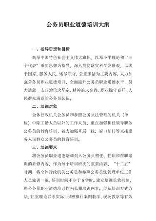 公务员职业道德培训大纲