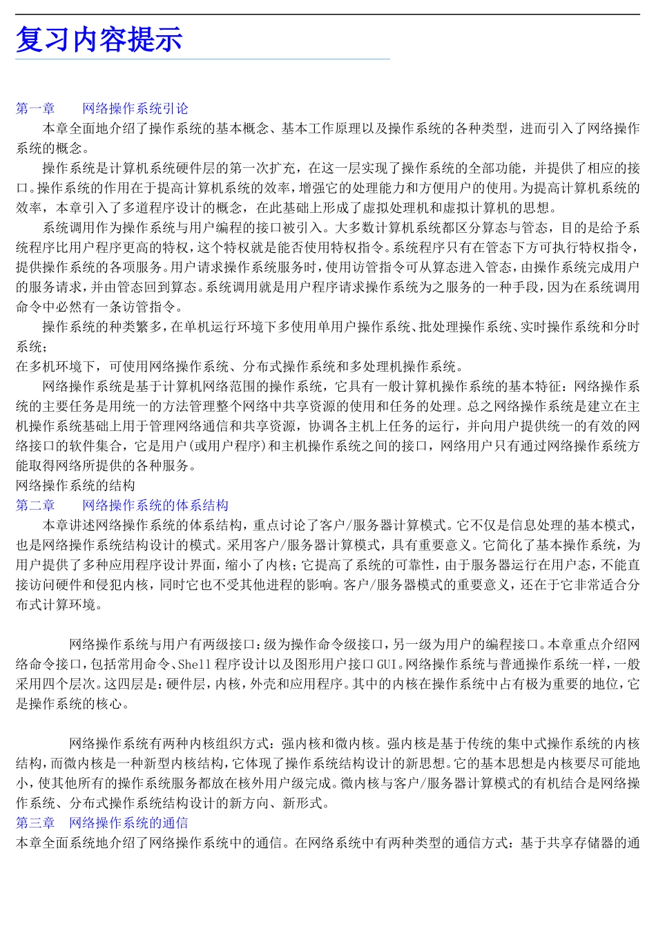 公务员考试专业科目：计算机——网络操作系统复习内容提示_第1页