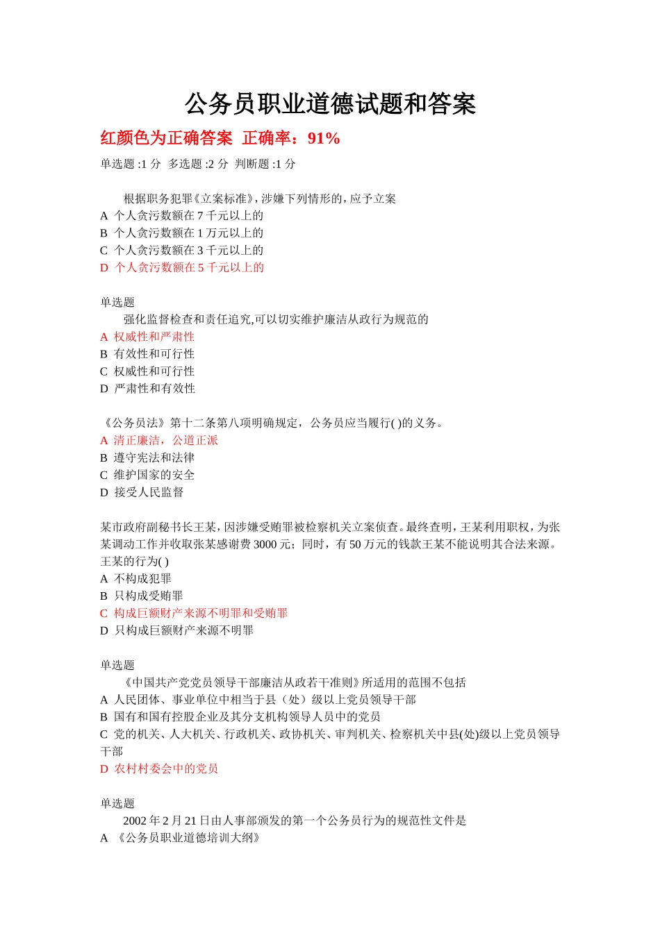 公务员职业道德试题和答案[1]-2_第1页