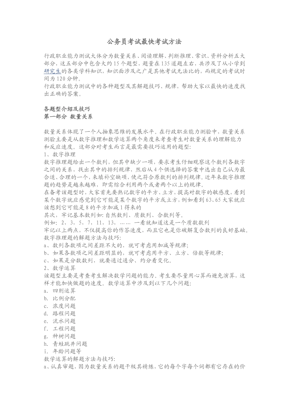 公务员考试最快考试方法_第1页