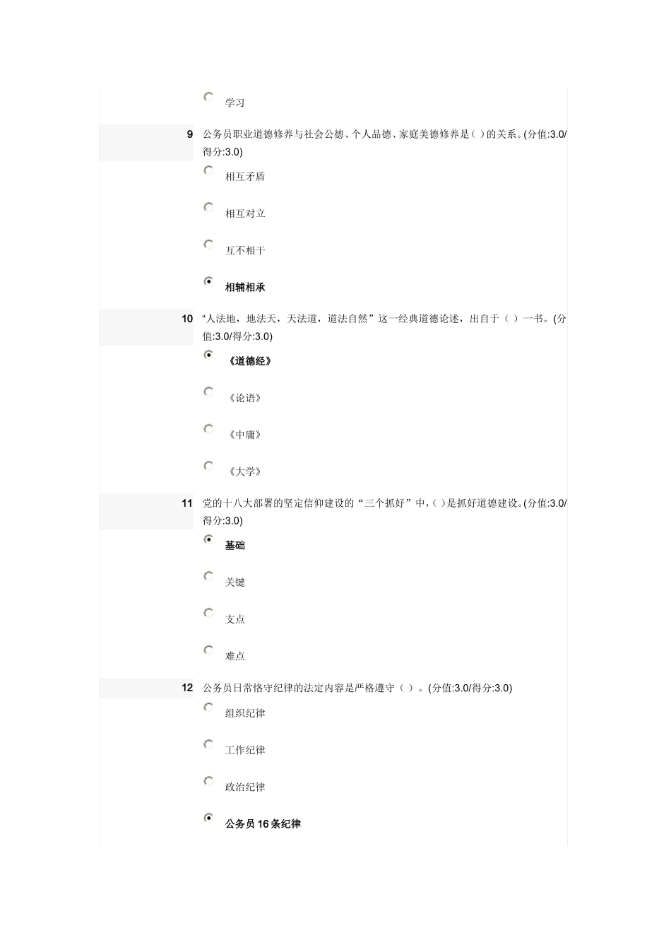 公务员职业道德修养概述在线测试题(100分)_第3页