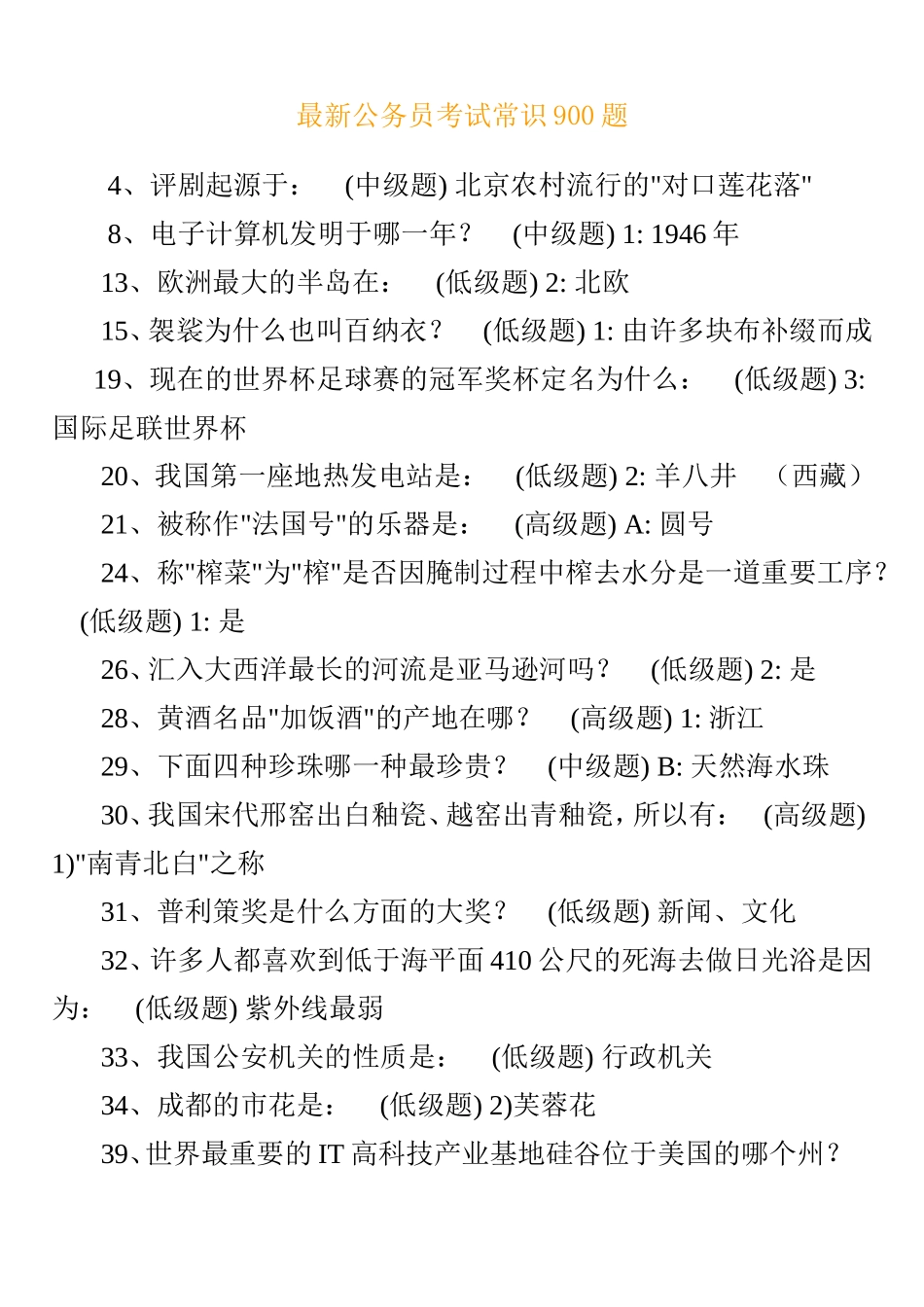 公务员考试——最新公务员常识800题_第1页