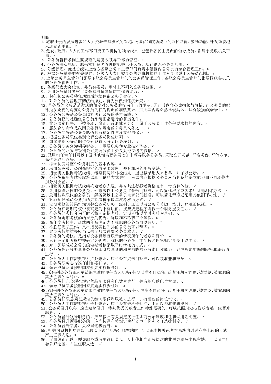 公务员法判断题_第1页