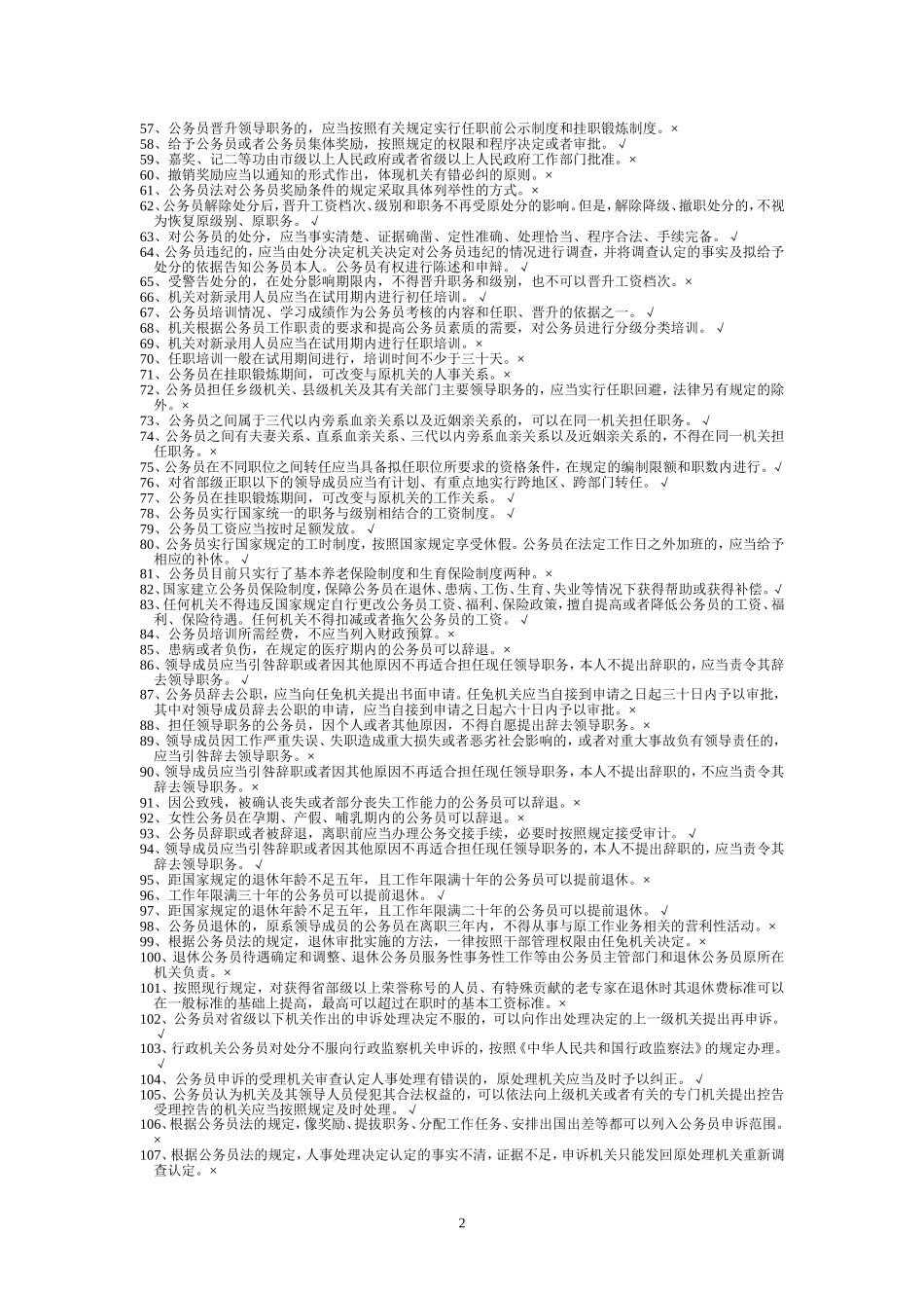 公务员法判断题_第2页