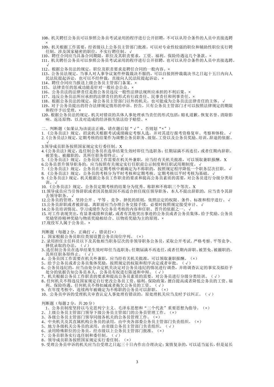 公务员法判断题_第3页