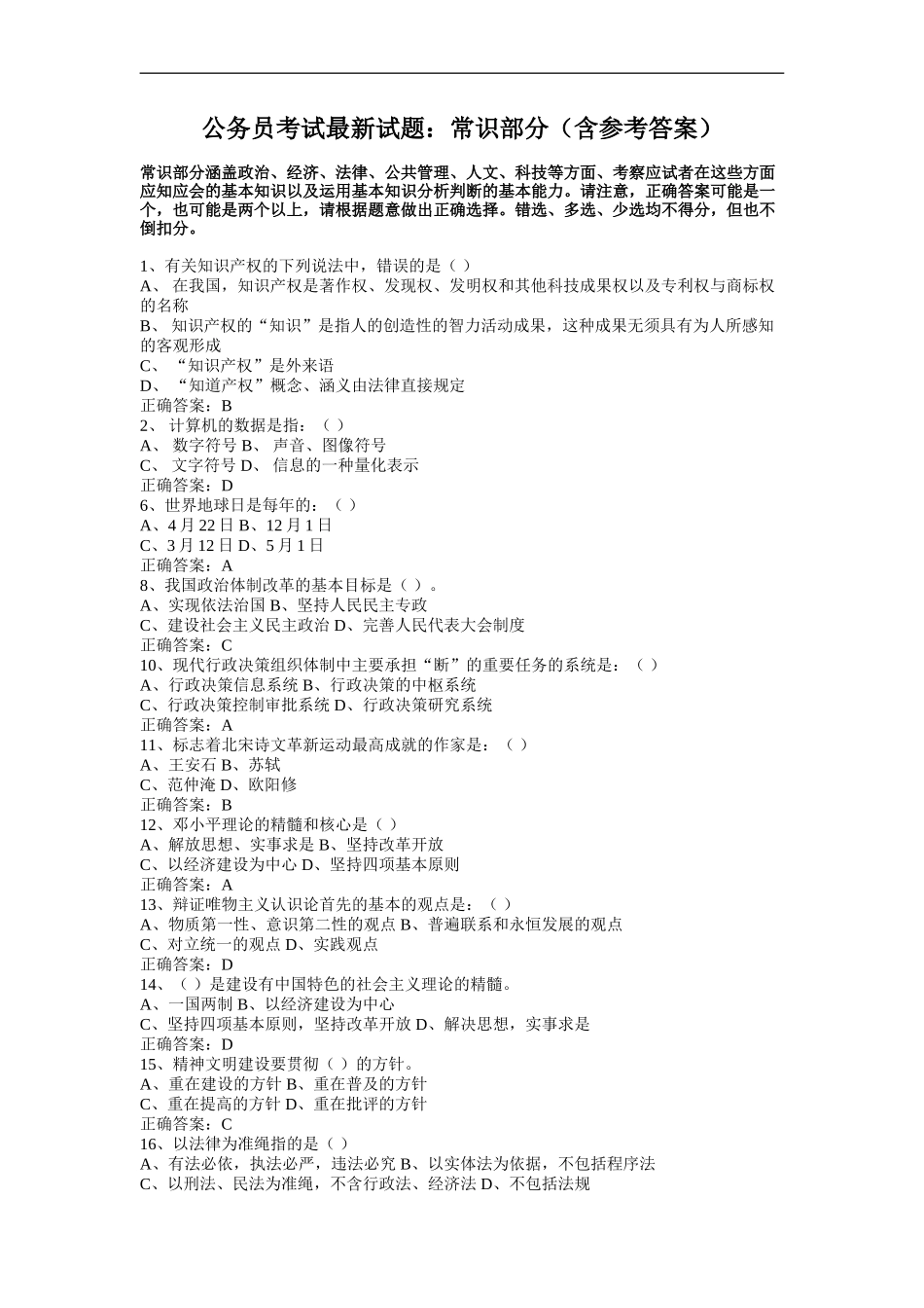 公务员考试最新试题-常识部分-(含参考答案)(同名2773)_第1页