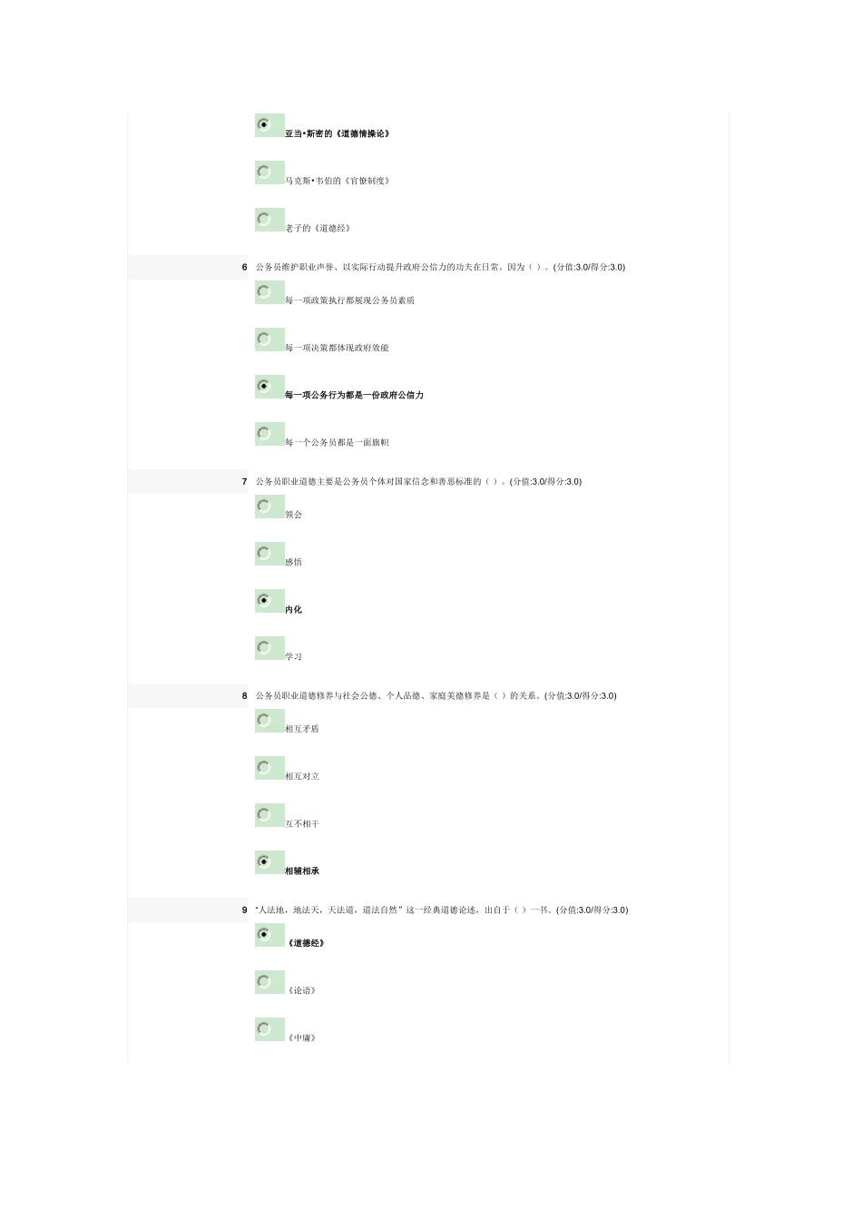 公务员职业道德修养概述在线测试题_第2页