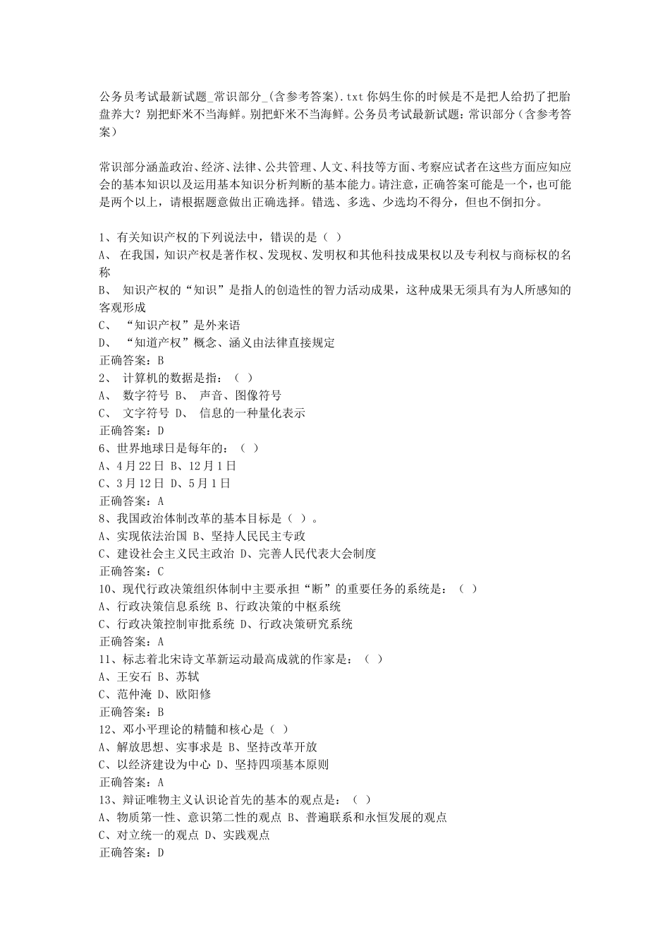 公务员考试最新试题-常识部分-(含参考答案)_第1页