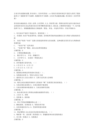 公务员考试最新试题-常识部分-(含参考答案)