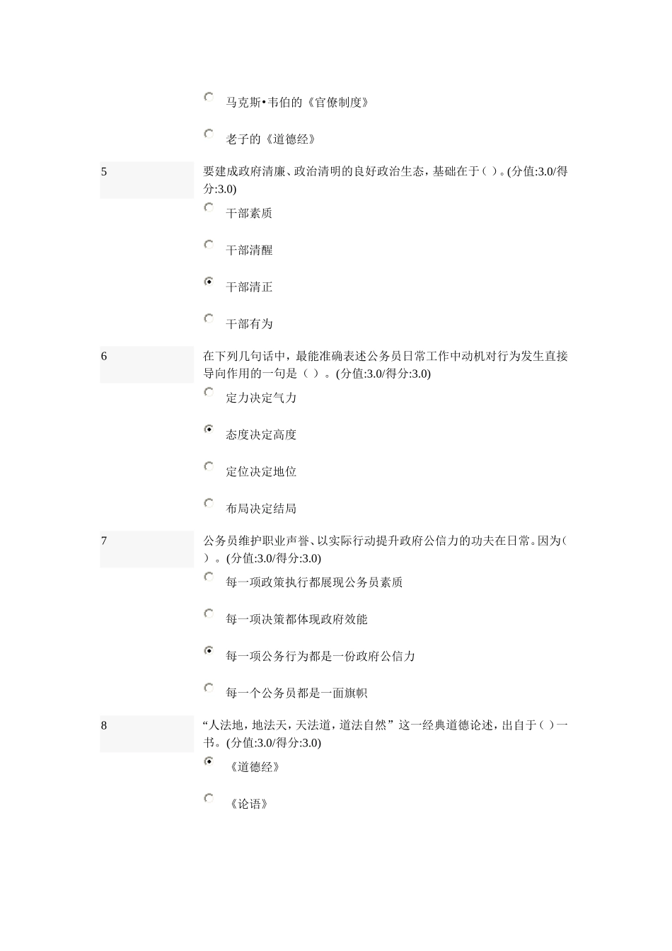 公务员职业道德修养概述在线测试题100分最新_第2页