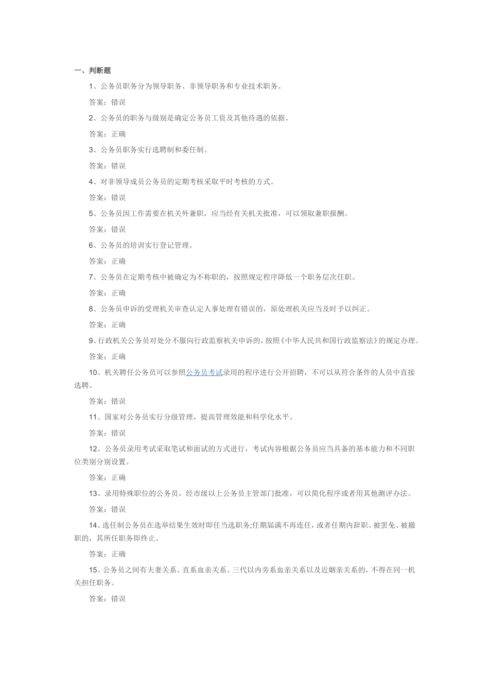 公务员法试题及答案-(遴选考试)_第1页