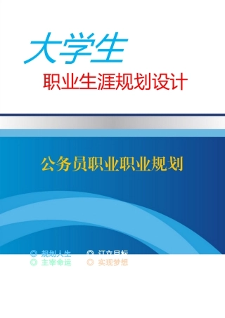 公务员职业职业规划