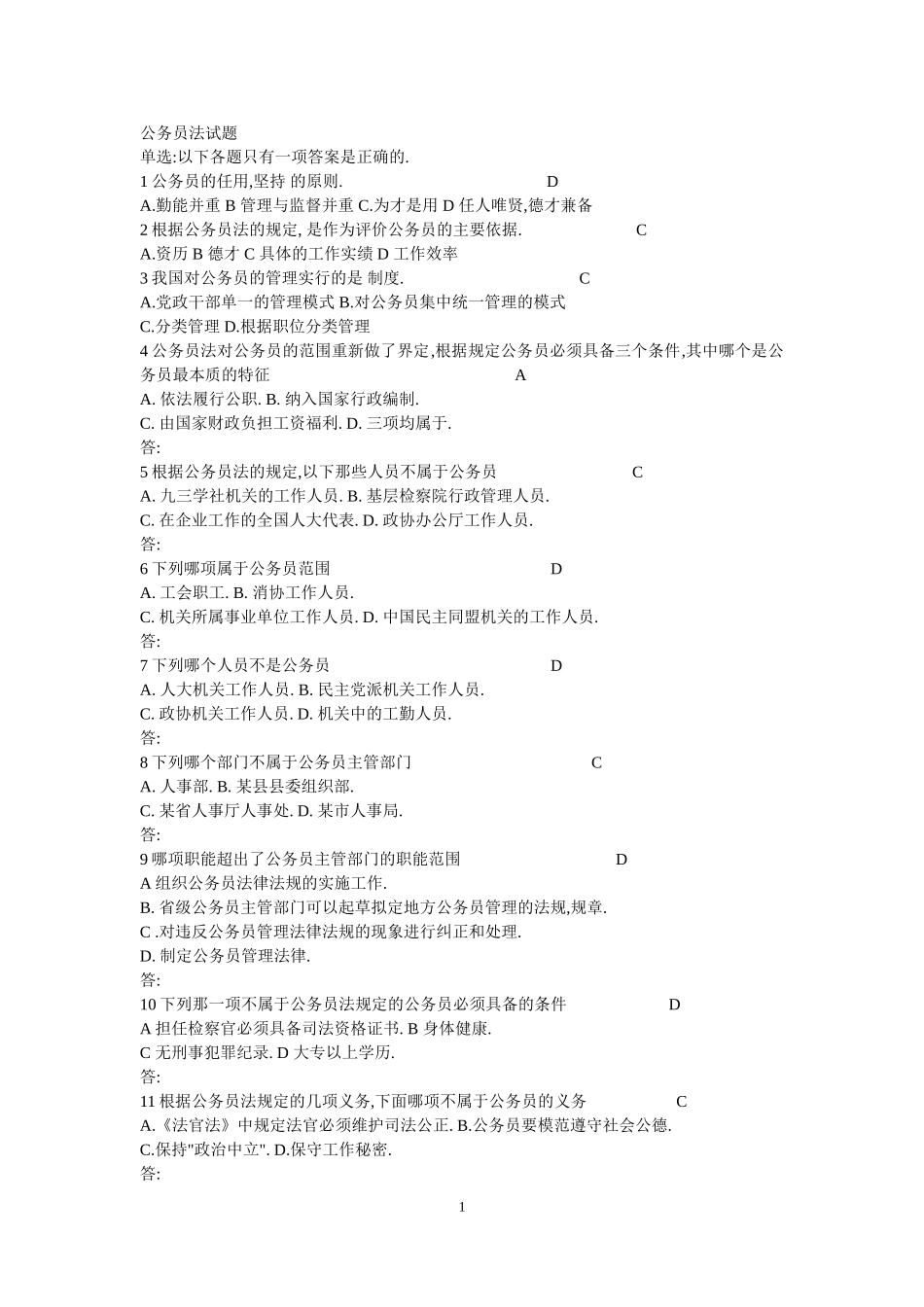 公务员法试题及答案[1].doc_第1页