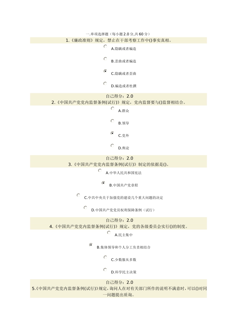 公务员廉洁从政、廉洁奉公网络考试答案5_第1页
