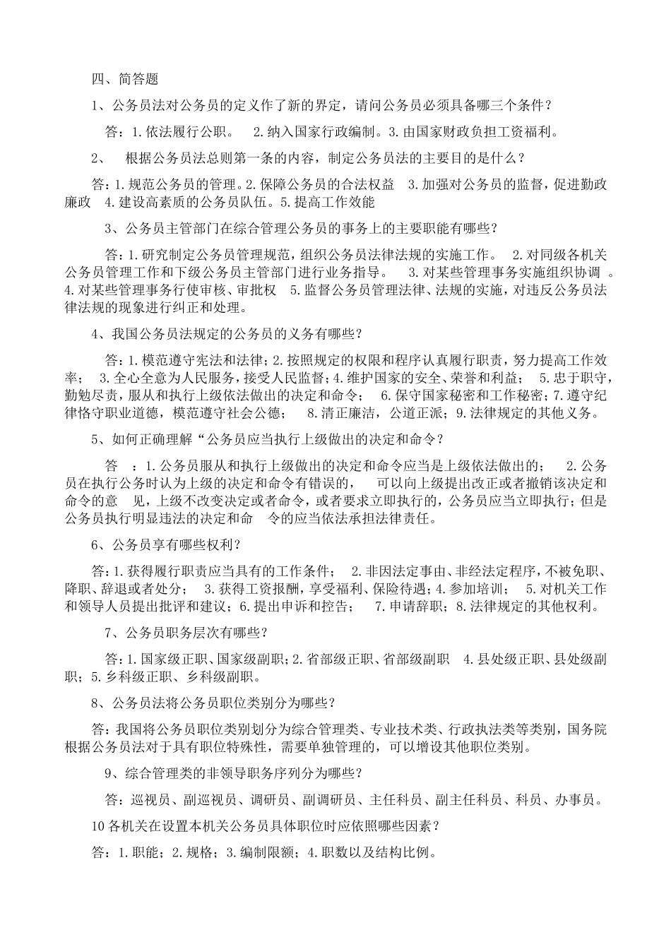 公务员制度简答题_第1页