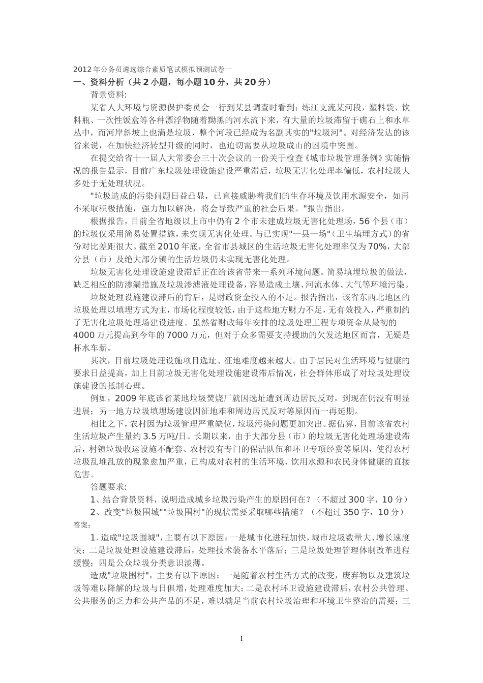 公务员遴选复习资料及试题汇总_第1页