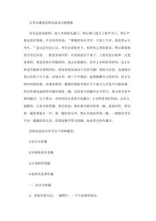 公务员遴选结构化面试万能模板