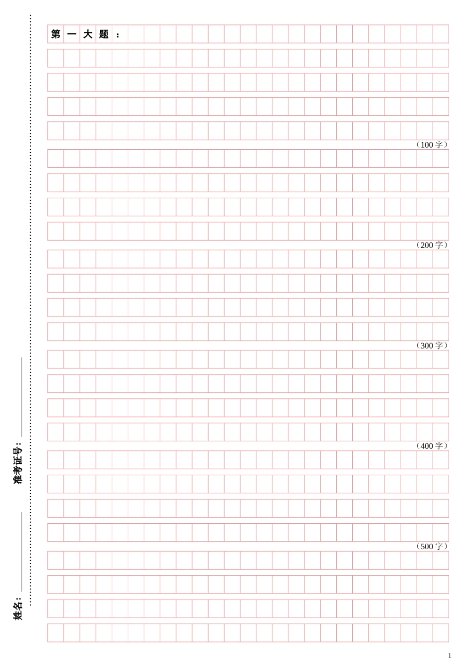 公务员遴选考试练字方格(A4纸可直接打印)_第1页