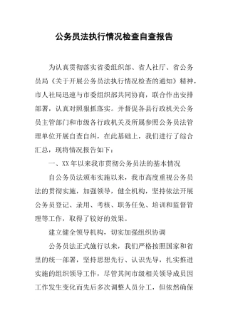 公务员法执行情况检查自查报告